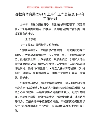 县教育体育局2024年上半年工作总结及下半年工作计划.docx