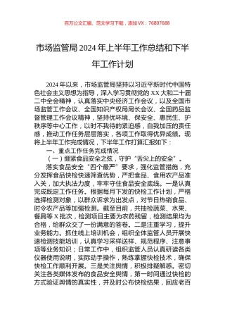 市场监管局2024年上半年工作总结和下半年工作计划.docx