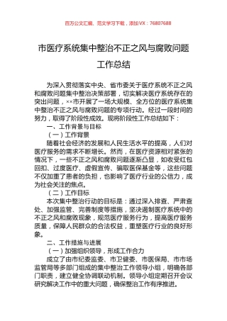 市医疗系统集中整治不正之风与腐败问题工作总结.docx
