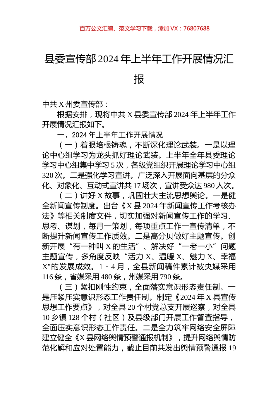 县委宣传部2024年上半年工作开展情况汇报.docx_第1页