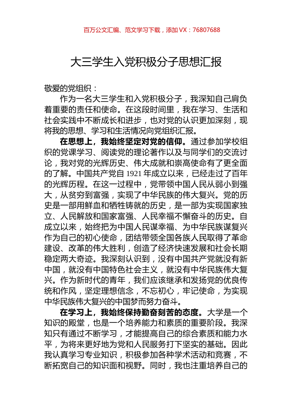 大三学生入党积极分子思想汇报.docx_第1页