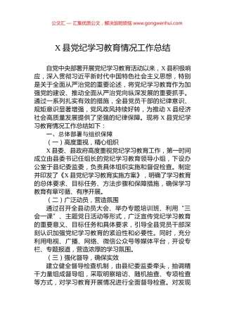 X县党纪学习教育情况工作总结.docx