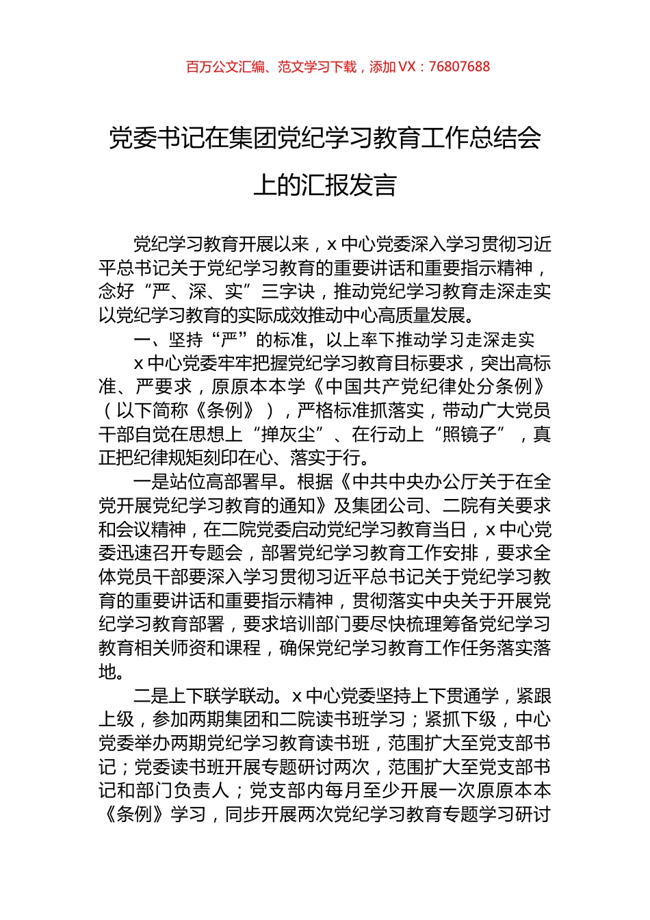党委书记在集团党纪学习教育工作总结会上的汇报发言.docx_第1页
