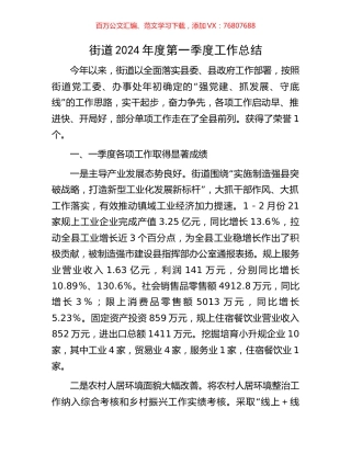 街道2024年度第一季度工作总结.docx
