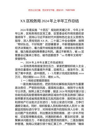XX区税务局2024年上半年工作总结.docx