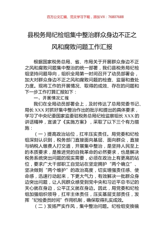 县税务局纪检组集中整治群众身边不正之风和腐败问题工作汇报.docx