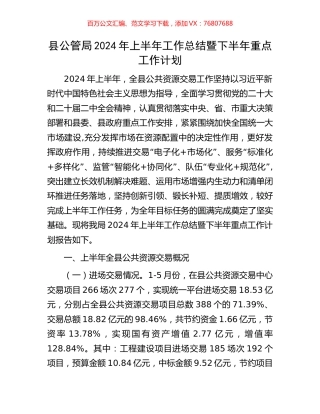 县公管局2024年上半年工作总结暨下半年重点工作计划.docx