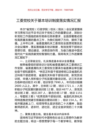 工委党校关于基本培训制度落实情况汇报.docx