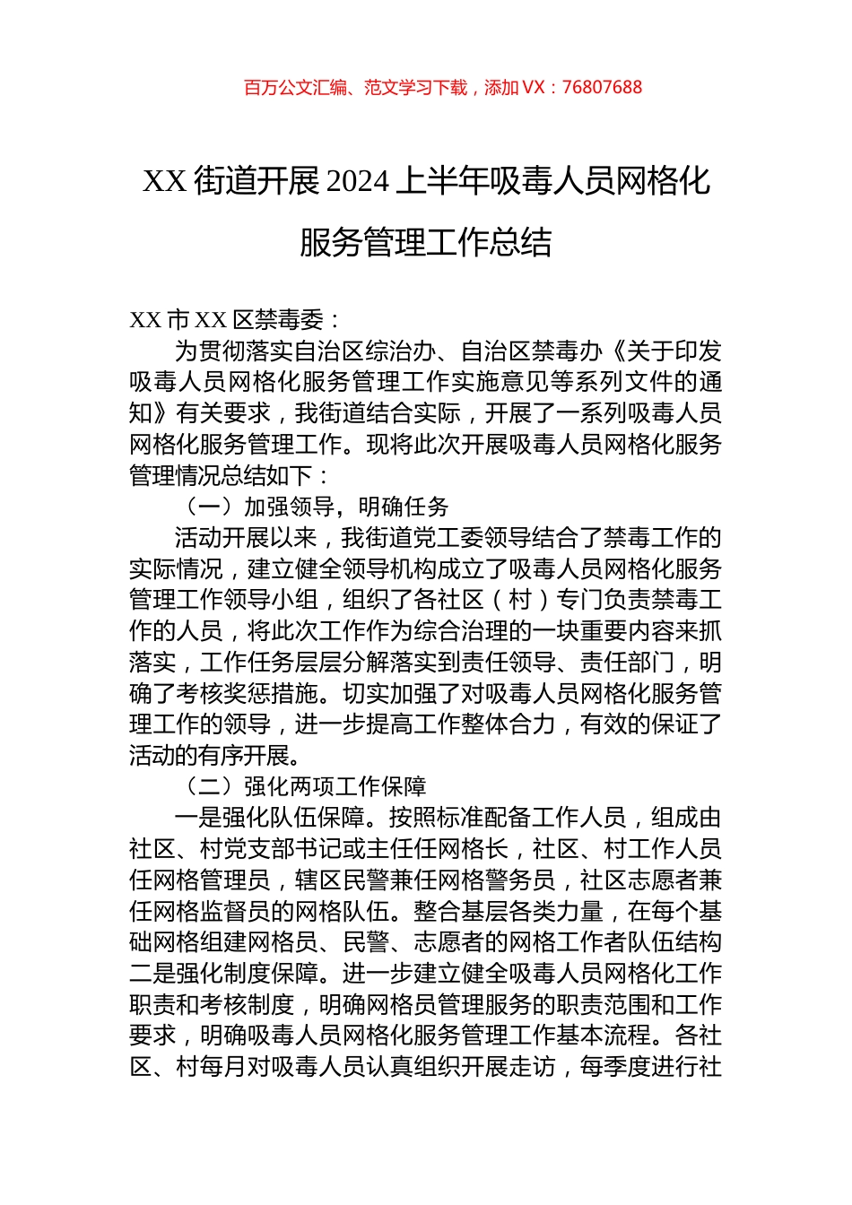 XX街道开展2024上半年吸毒人员网格化服务管理工作总结.docx_第1页