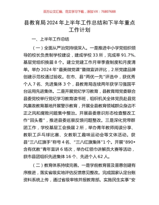 县教育局2024年上半年工作总结和下半年重点工作计划.docx