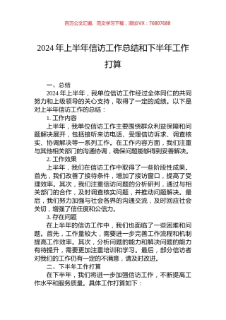 2024年上半年信访工作总结和下半年工作打算.docx