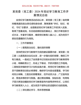 某党委（党工委）2024年党纪学习教育工作开展情况总结.docx
