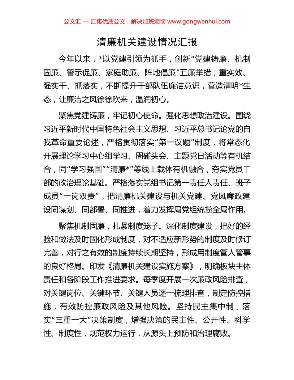 清廉机关建设情况汇报.docx_第1页
