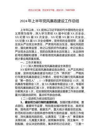 2024年上半年党风廉政建设工作总结.docx