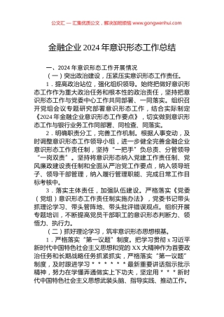 金融企业2024年意识形态工作总结.docx