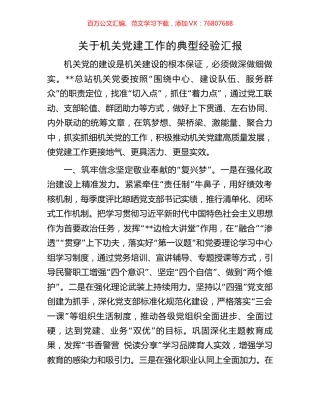 关于机关党建工作的典型经验汇报.docx