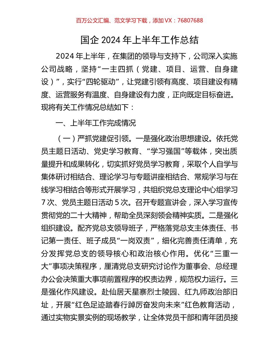 国企2024年上半年工作总结.docx_第1页