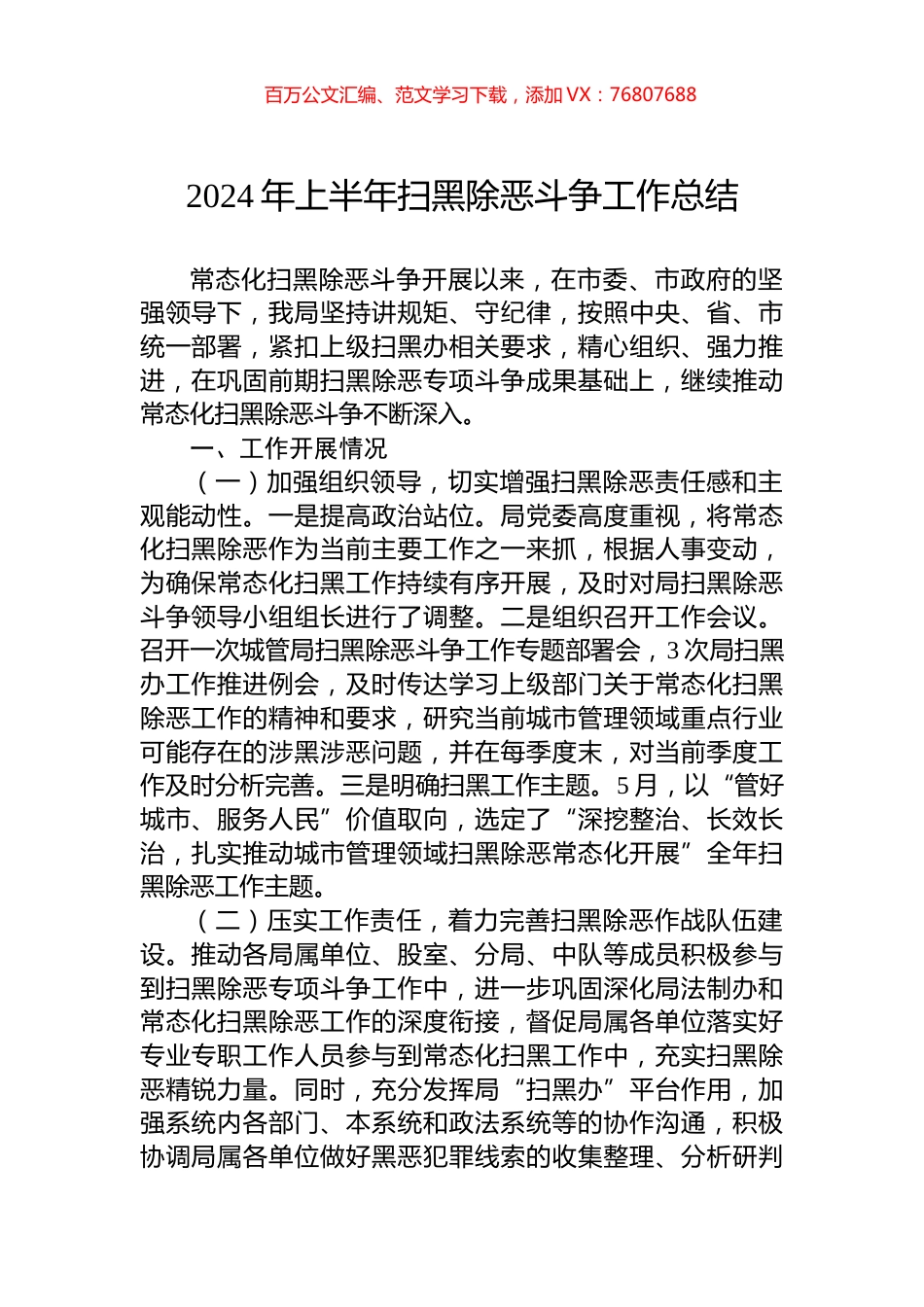 2024年上半年扫黑除恶斗争工作总结.docx_第1页