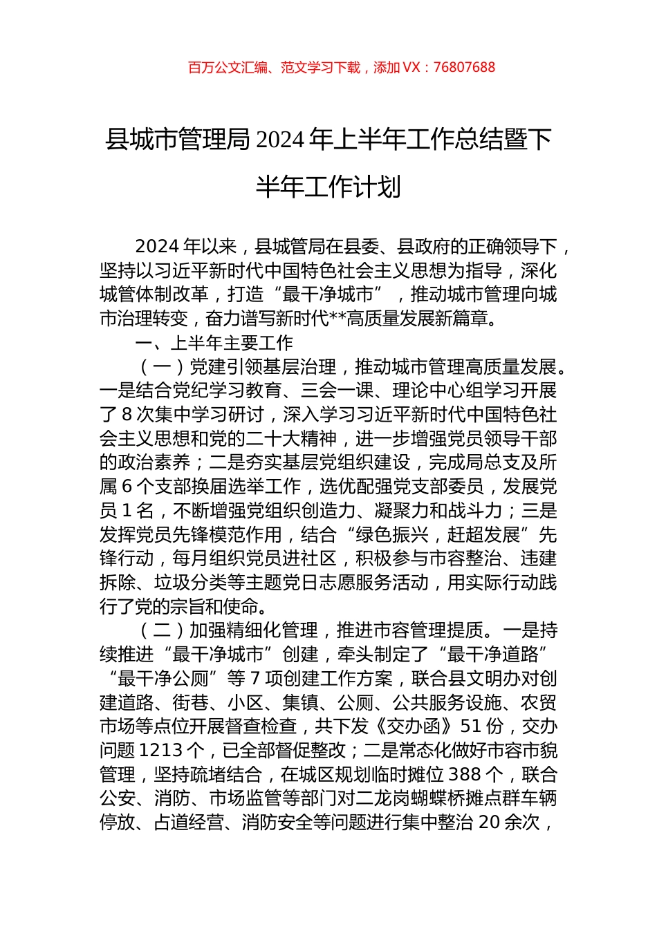 县城市管理局2024年上半年工作总结暨下半年工作计划.docx_第1页