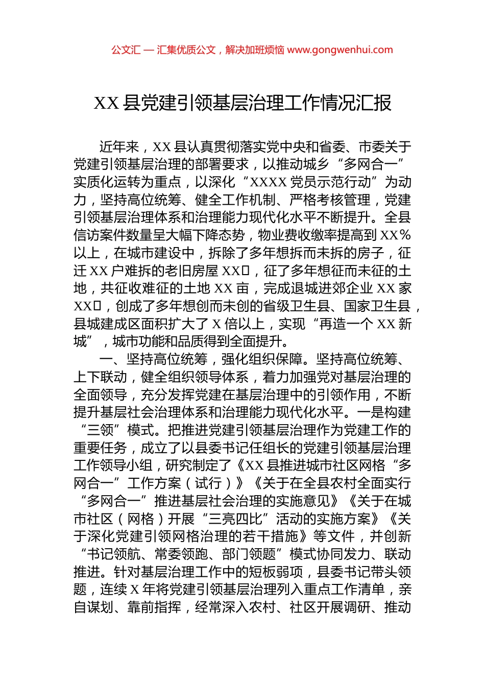 XX县党建引领基层治理工作情况汇报.docx_第1页