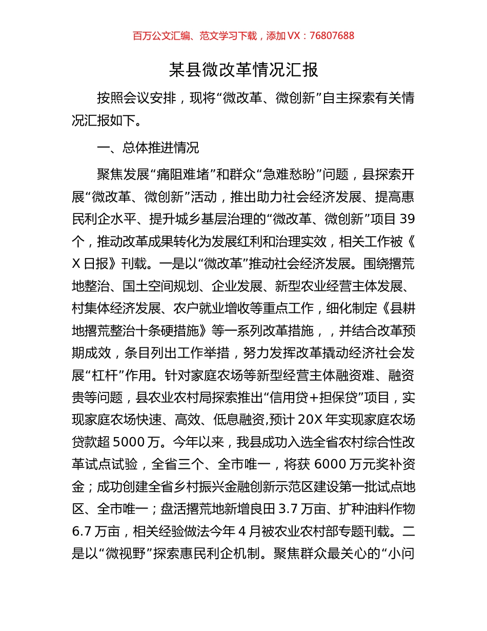 某县微改革情况汇报.docx_第1页