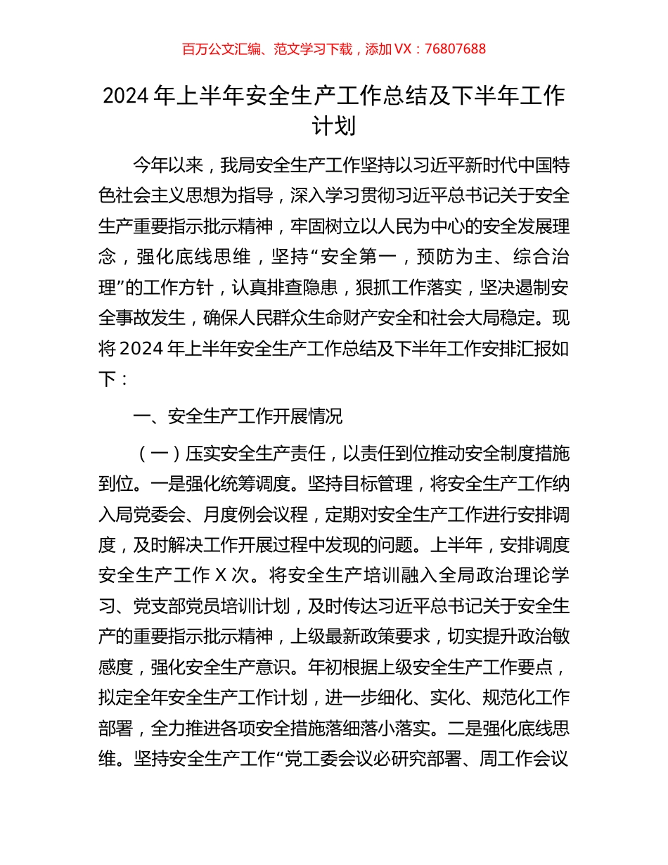 2024年上半年安全生产工作总结及下半年工作计划.docx_第1页