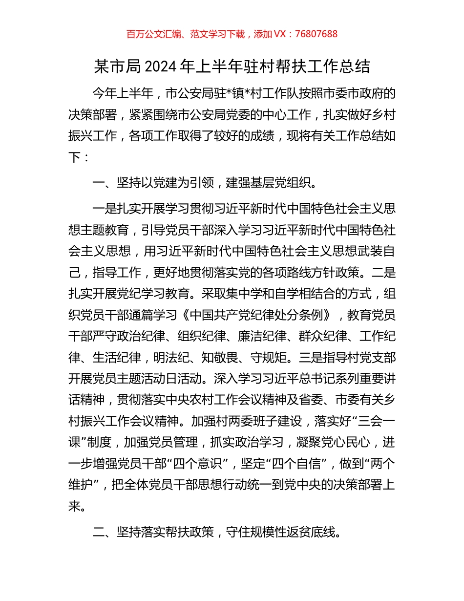 某市局2024年上半年驻村帮扶工作总结.docx_第1页