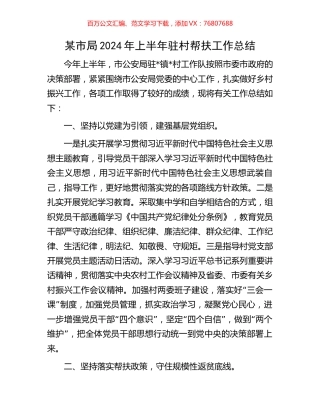 某市局2024年上半年驻村帮扶工作总结.docx