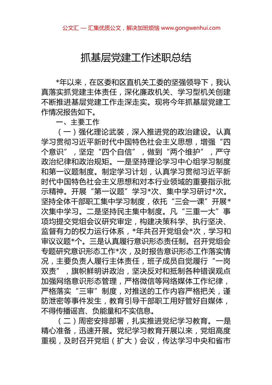 抓基层党建工作述职总结.docx_第1页
