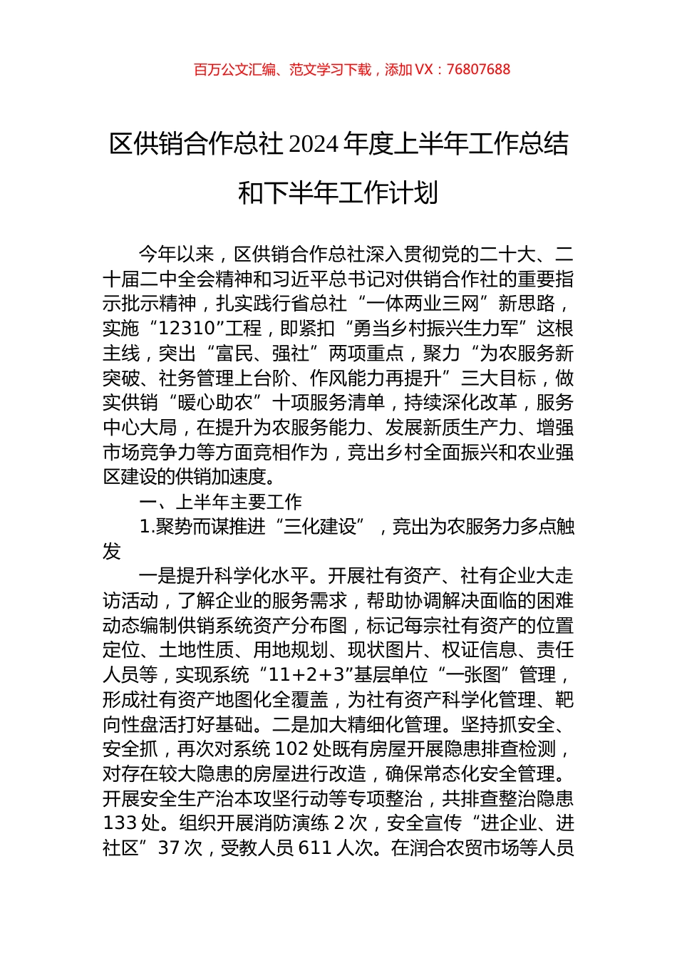 区供销合作总社2024年度上半年工作总结和下半年工作计划.docx_第1页