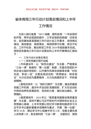省体育局三年行动计划落实情况和上半年工作情况.docx