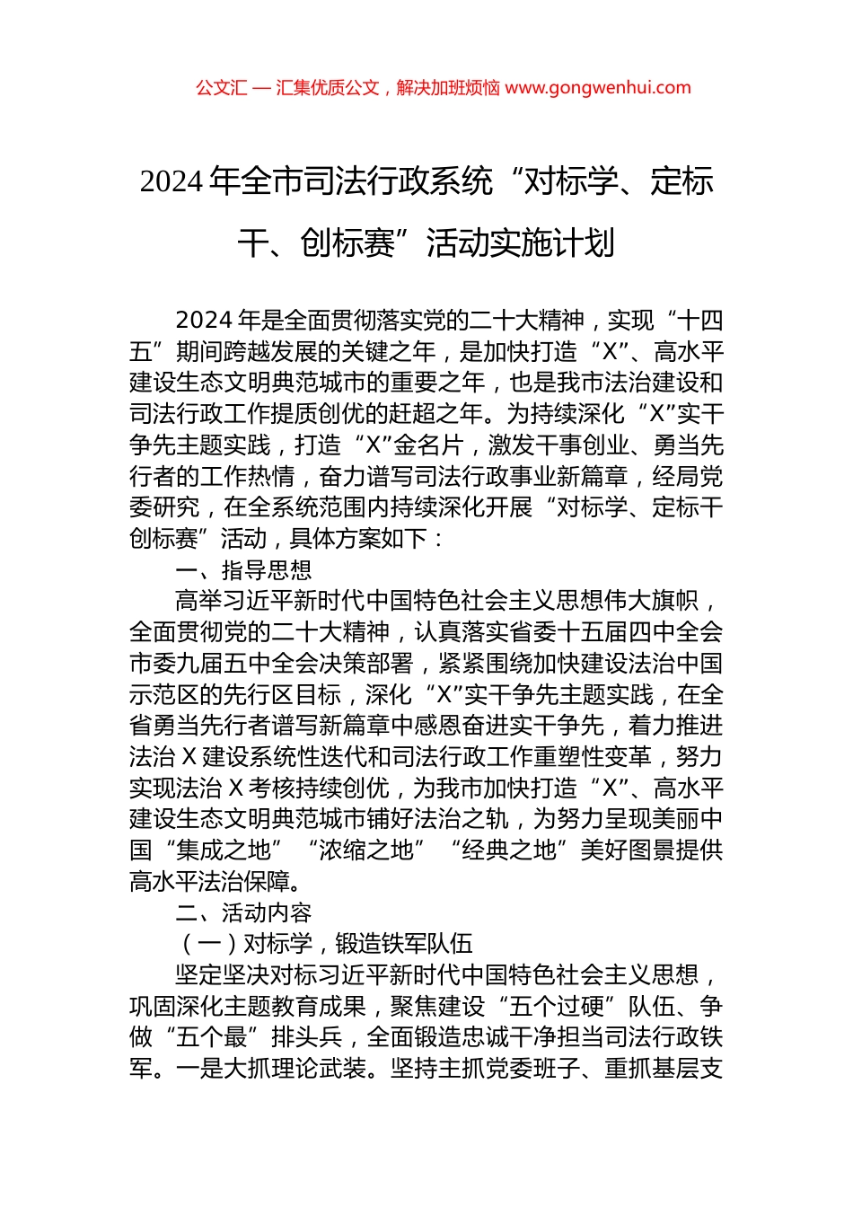 2024年全市司法行政系统“对标学、定标干、创标赛”活动实施计划.docx_第1页