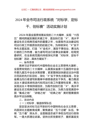 2024年全市司法行政系统“对标学、定标干、创标赛”活动实施计划.docx