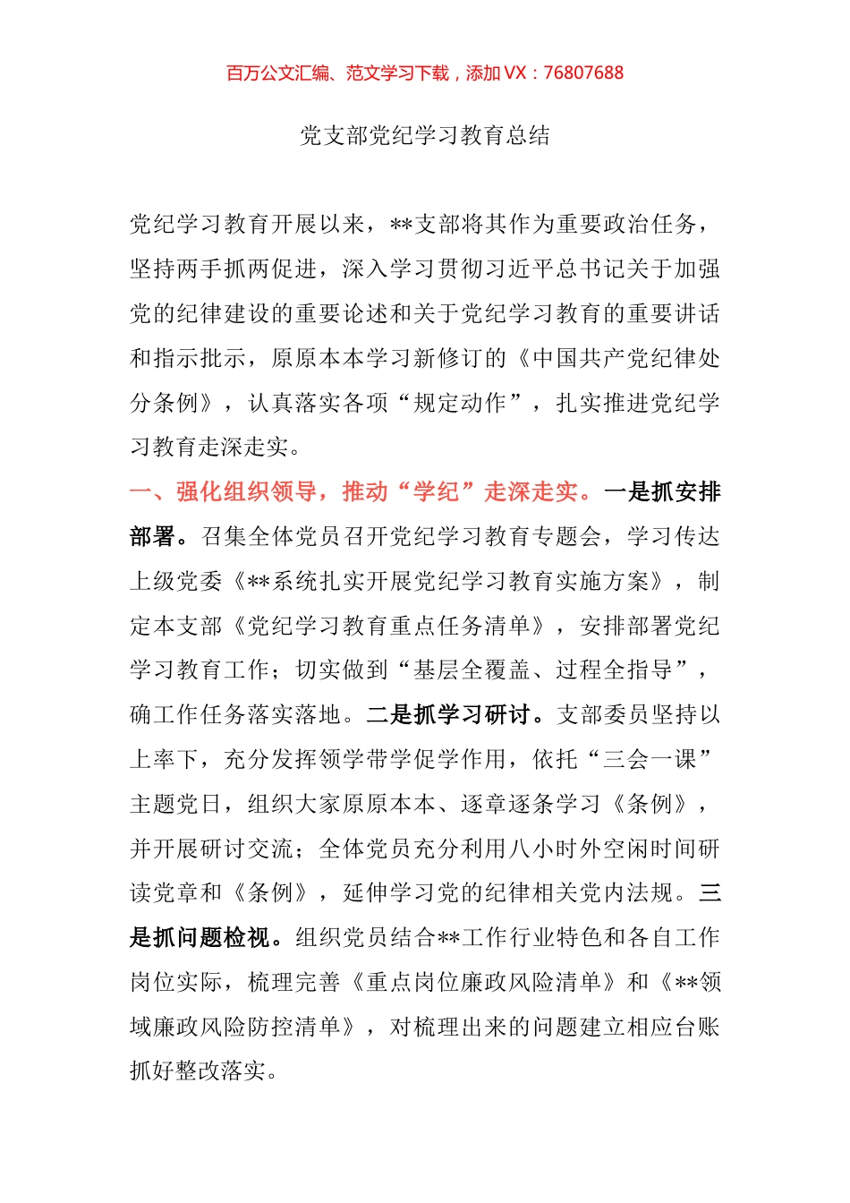 党支部党纪学习教育总结.docx_第1页