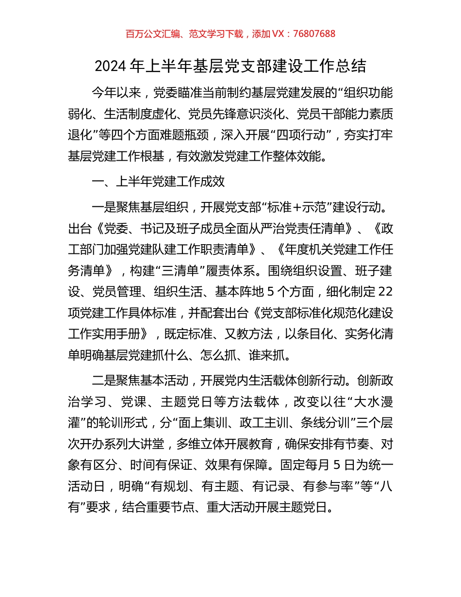 2024年上半年基层党支部建设工作总结.docx_第1页