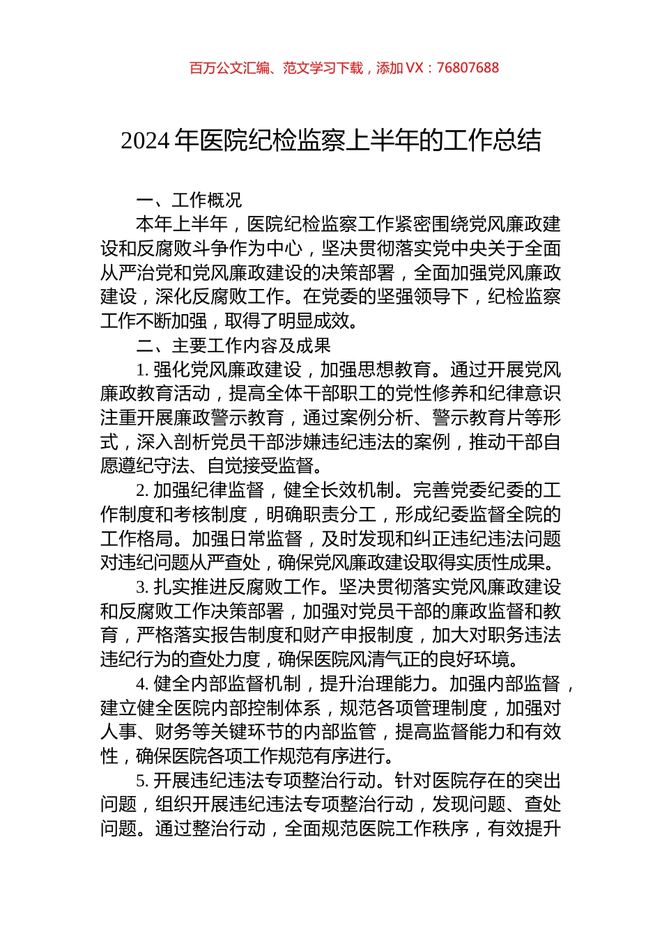 2024年医院纪检监察上半年的工作总结.docx_第1页
