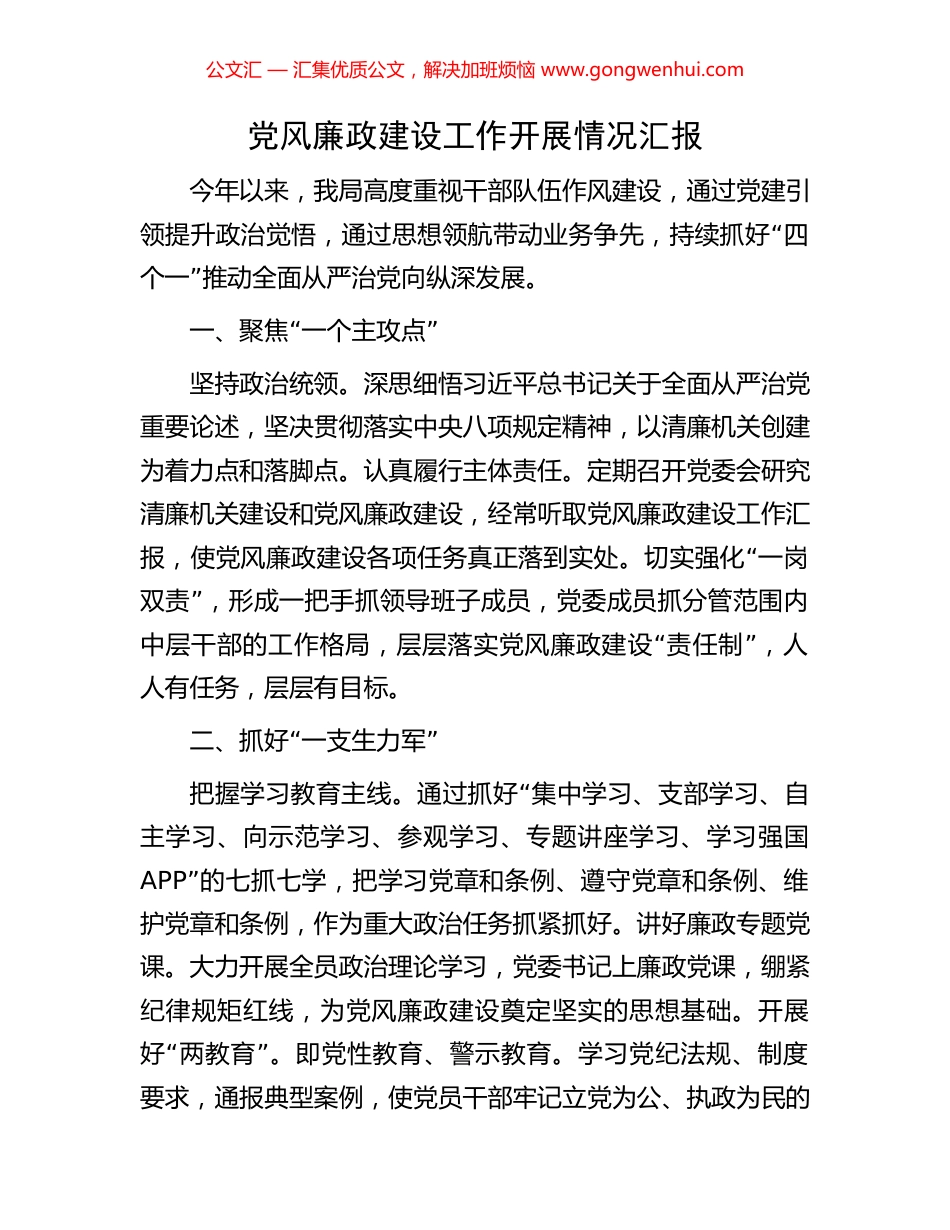 党风廉政建设工作开展情况汇报.docx_第1页