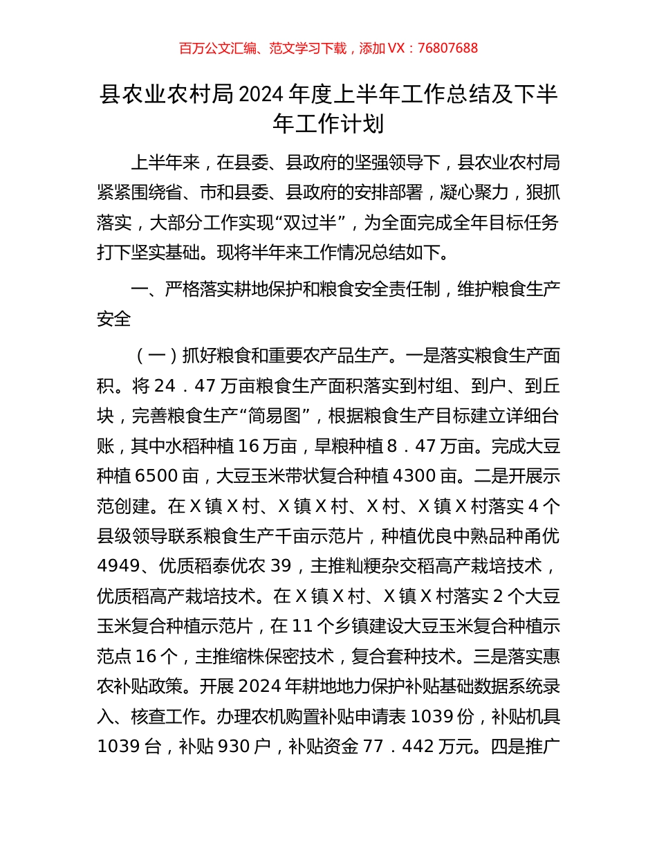 县农业农村局2024年度上半年工作总结及下半年工作计划.docx_第1页
