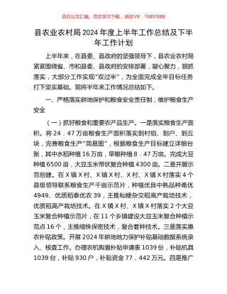 县农业农村局2024年度上半年工作总结及下半年工作计划.docx