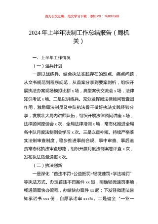 2024年上半年法制工作总结报告（局机关）.docx