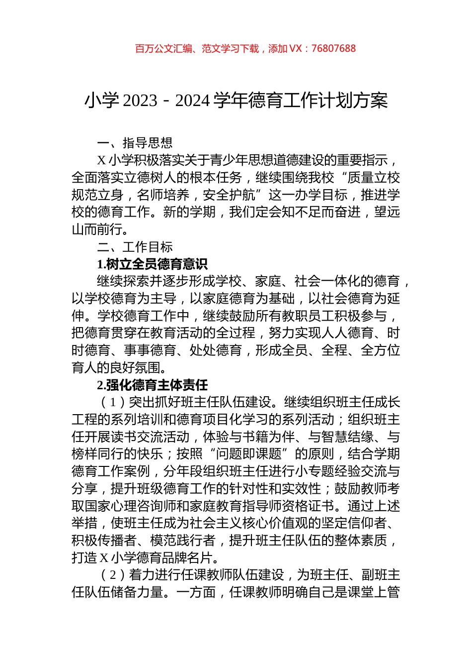 小学2023－2024学年德育工作计划方案.docx_第1页