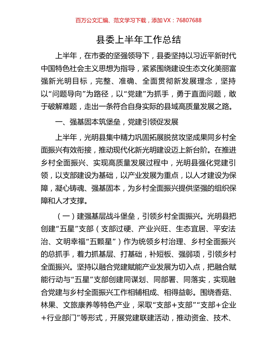 县委上半年工作总结.docx_第1页