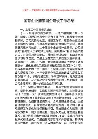 国有企业清廉国企建设工作总结.docx