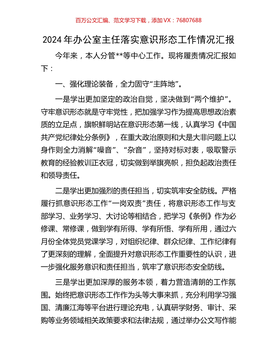 2024年办公室主任落实意识形态工作情况汇报.docx_第1页