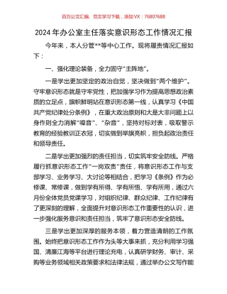 2024年办公室主任落实意识形态工作情况汇报.docx