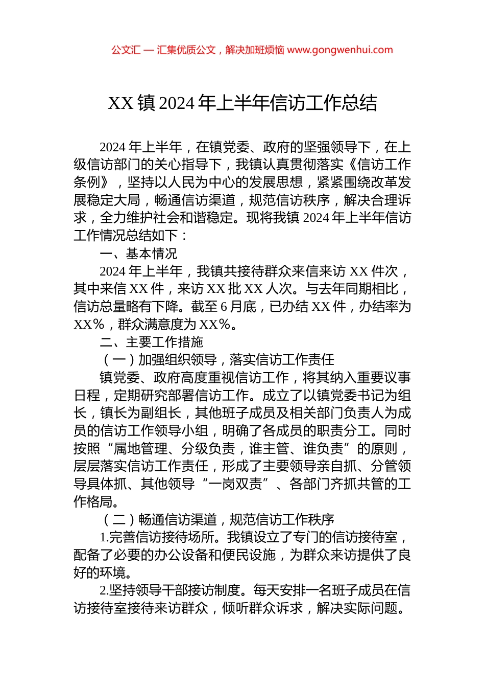 XX镇2024年上半年信访工作总结.docx_第1页