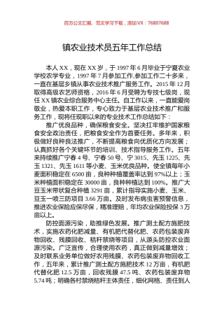 镇农业技术员五年工作总结.docx