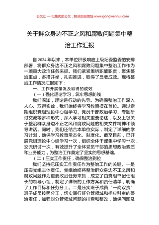 关于群众身边不正之风和腐败问题集中整治工作汇报.docx