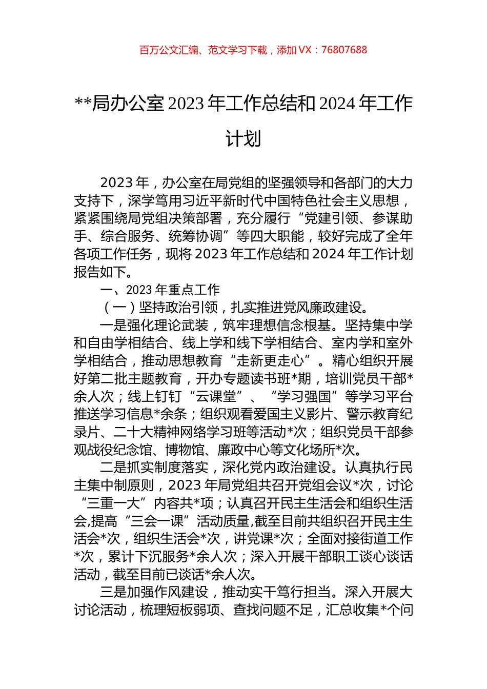 X局办公室2023年工作总结和2024年工作计划.docx_第1页