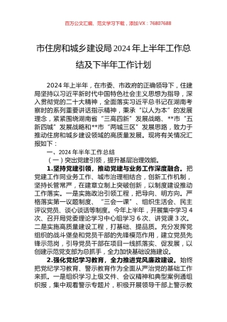 市住房和城乡建设局2024年上半年工作总结及下半年工作计划.docx
